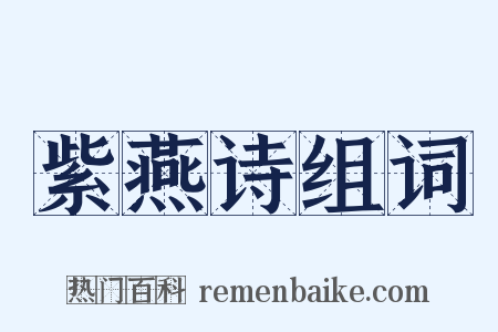 紫燕诗组词是什么意思的图片